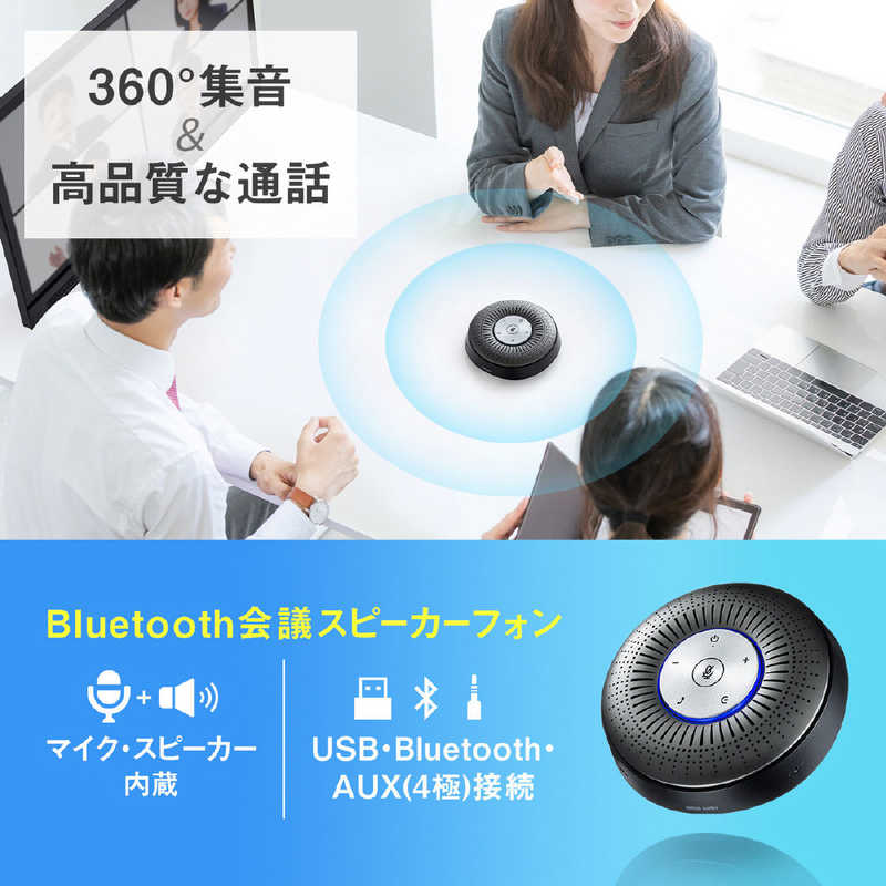 サンワサプライ サンワサプライ Bluetooth会議スピーカーフォン MM-BTMSP1 MM-BTMSP1