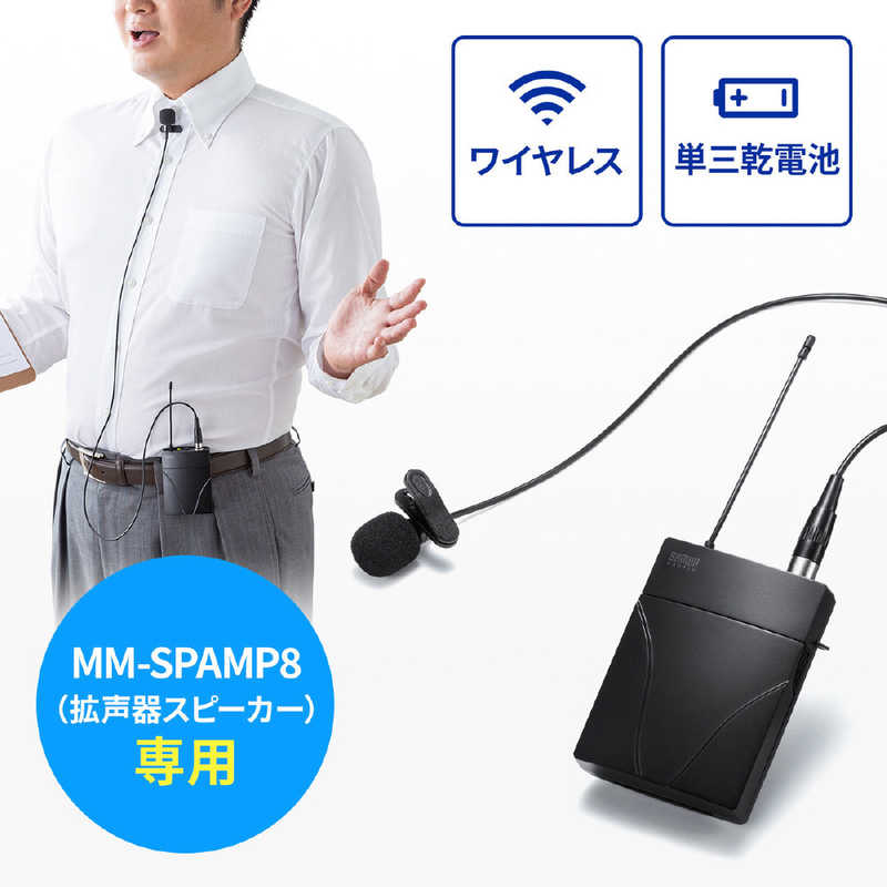 サンワサプライ サンワサプライ ワイヤレスピンマイク MM-SPAMP8WPM MM-SPAMP8WPM