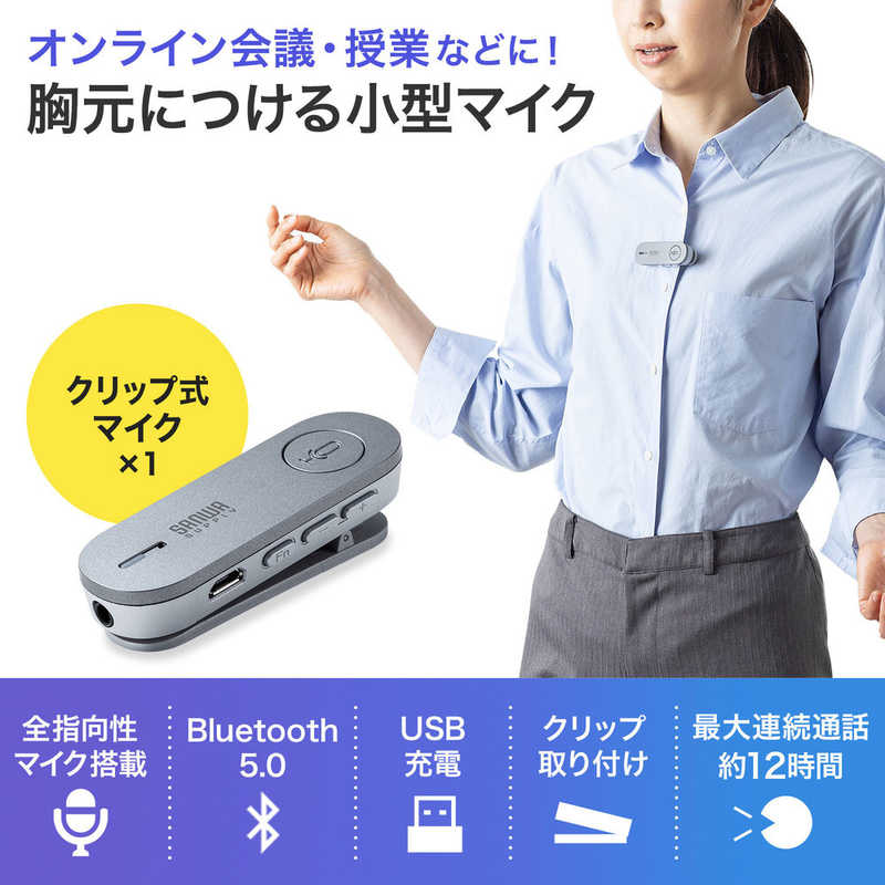 サンワサプライ サンワサプライ Bluetoothスピーカーフォン(クリップ式マイクのみ) MM-BTMSP3CL MM-BTMSP3CL