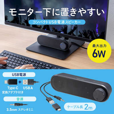 サンワサプライ PCスピーカー 3.5mm接続 ［USB電源］ MM-SPL24UBK の
