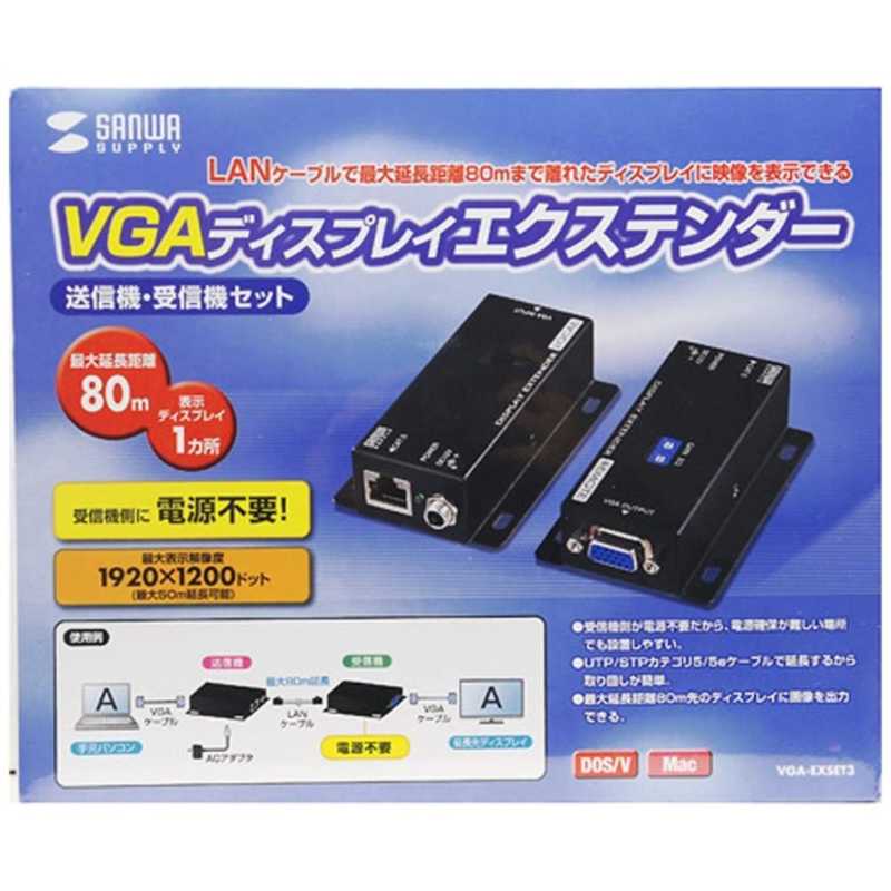 サンワサプライ サンワサプライ モニタ延長機 ディスプレイエクステンダｰ(受信機電源不要･セットモデル)  VGA-EXSET3 ディスプレイエクステンダｰ(受信機電源不要･セットモデル)  VGA-EXSET3