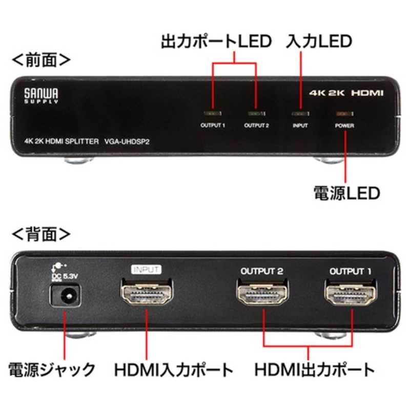 サンワサプライ サンワサプライ 4K2K対応HDMI分配器(2分配) VGA-UHDSP2 VGA-UHDSP2