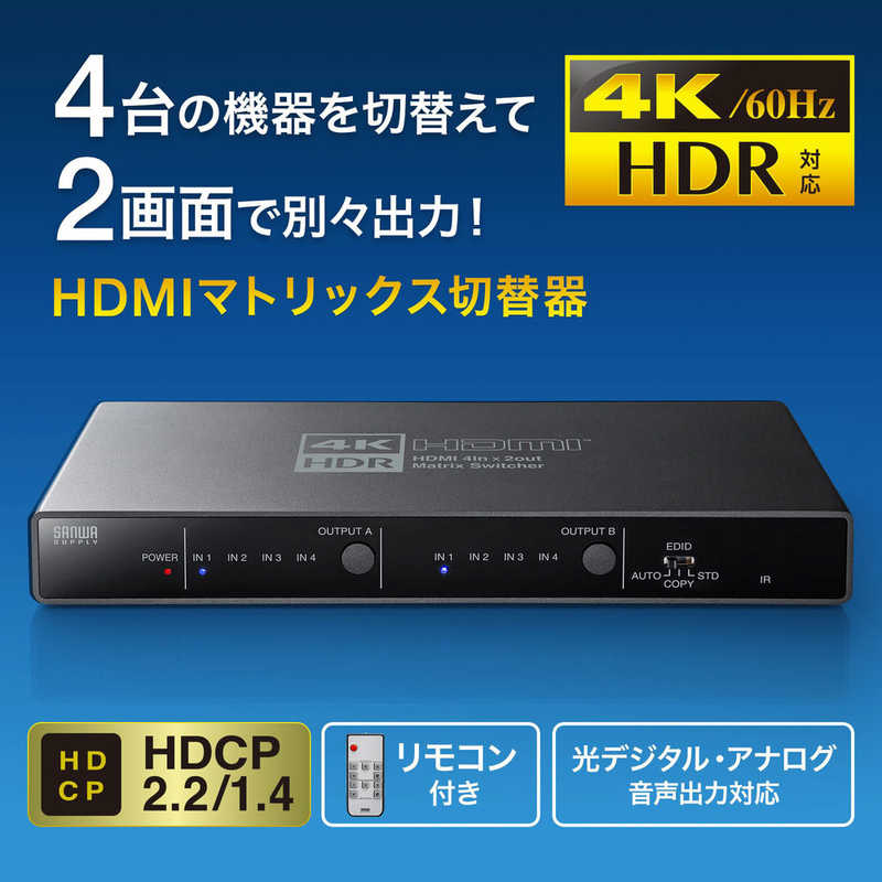 サンワサプライ サンワサプライ 4K･HDR･光デジタル出力付きHDMIマトリックス切替器(4入力･2出力)  SW-HDR42H SW-HDR42H
