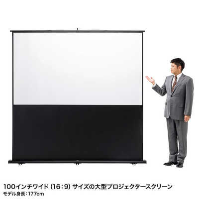 プロジェクタースクリーン 100インチ（自立式・床置き) プロジェクタースクリーン 100インチ/自立式/床置き/16:9/4K
