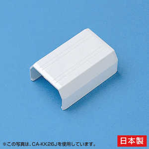 サンワサプライ 壁用ケーブルカバー 幅17mm用 接続部品 ［直線タイプ］ ホワイト CA-KK17J