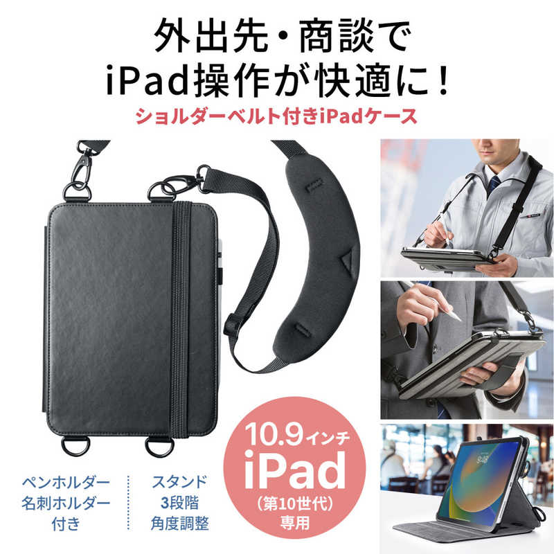 サンワサプライ サンワサプライ iPad10.9インチ用スタンド機能付きショルダーベルトケース PDA-IPAD1912BK PDA-IPAD1912BK