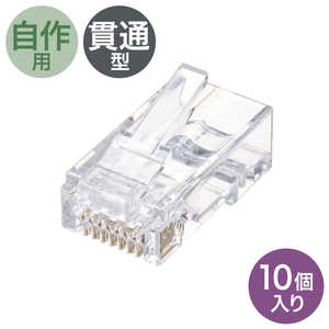 サンワサプライ RJ-45コネクタ [10個入] カテゴリ6､貫通型､単線･より線共用 ADT6RJKN10