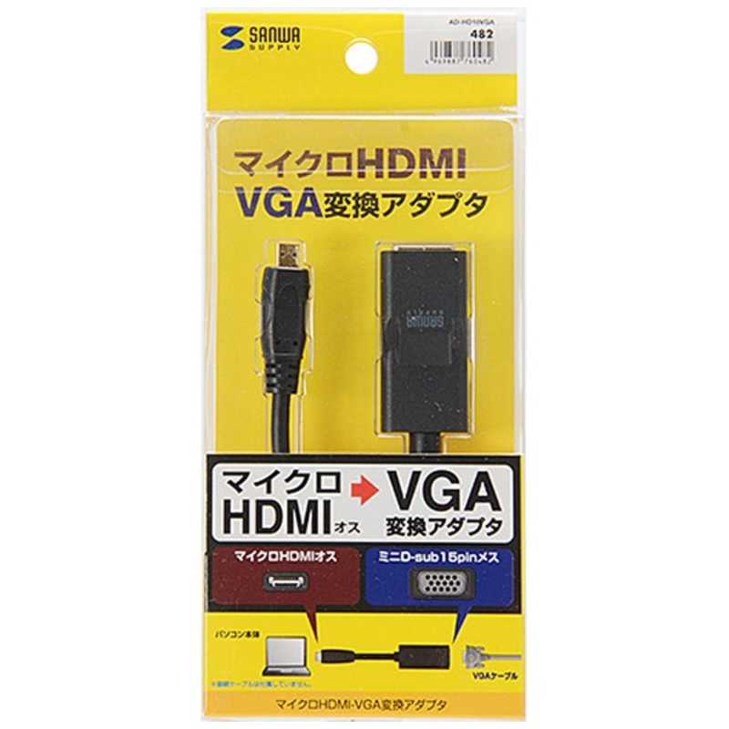 サンワサプライ サンワサプライ 変換アダプター [マイクロHDMI(オス) ⇒ VGA(ミニD-sub15pin･メス)] AD-HD18VGA 8cm AD-HD18VGA 8cm
