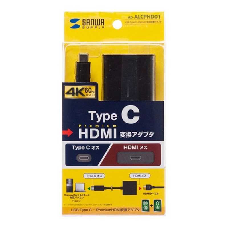 サンワサプライ サンワサプライ 0.11m[USB-C → Premium HDMI 4K]変換アダプタ AD-ALCPHD01 ブラック  AD-ALCPHD01 ブラック 