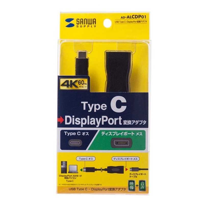 サンワサプライ サンワサプライ 0.11m[USB-C → DisplayPort 4K]変換アダプタ ブラック AD-ALCDP01 AD-ALCDP01