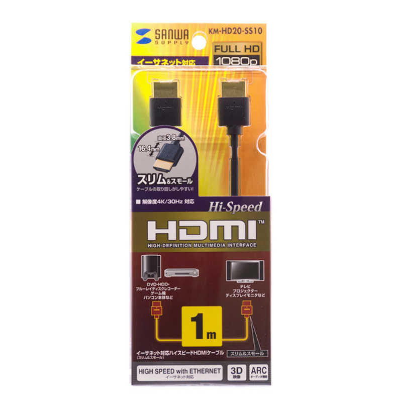 サンワサプライ サンワサプライ HDMIケーブル ブラック [1m /HDMI⇔HDMI /スタンダードタイプ /4K対応] KM-HD20-SS10 [1m] KM-HD20-SS10 [1m]