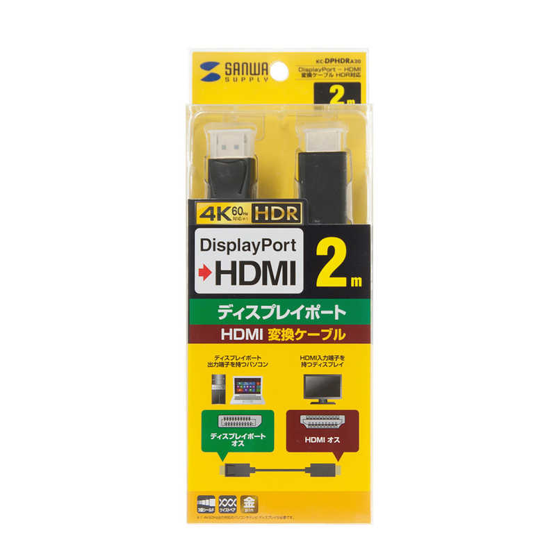 サンワサプライ サンワサプライ DisplayPort-HDMI変換ケーブル HDR対応 2m KC-DPHDRA20 KC-DPHDRA20