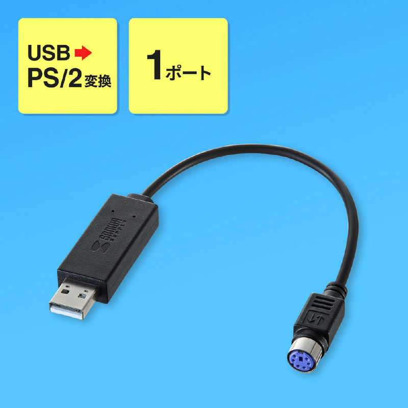 サンワサプライ サンワサプライ USB-PS/2変換コンバータ USB-CVPS5 USB-CVPS5