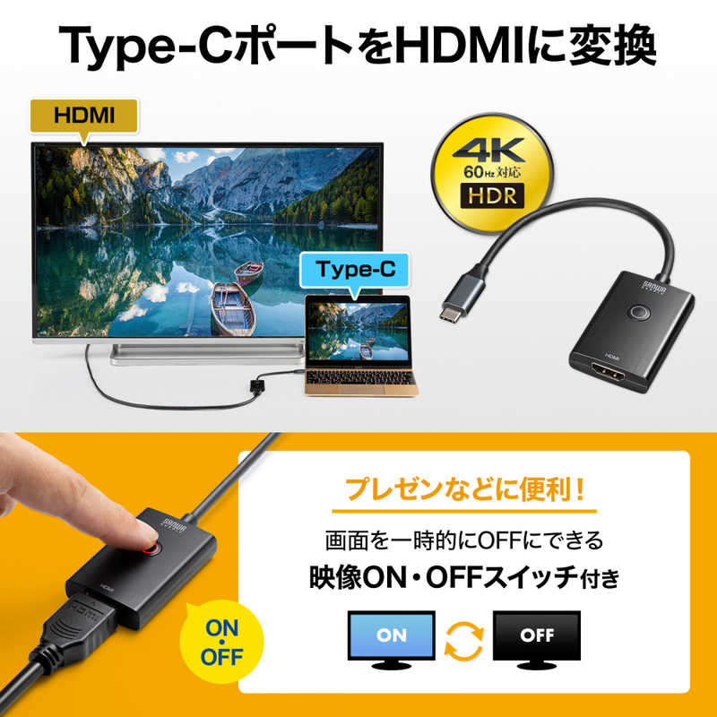 サンワサプライ サンワサプライ ON/OFFスイッチ付きType C-HDMI変換アダプタ(4K/60Hz) ADALCPHDSW ADALCPHDSW