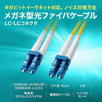 サンワサプライ 補強メガネ型光ファイバケーブル(シングルモード、LC×2