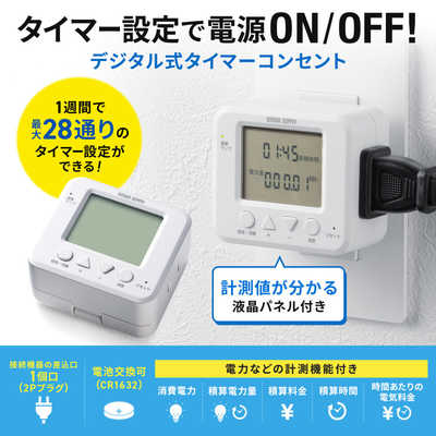 サンワサプライ デジタル式タイマーコンセント TAP-RT3 の通販