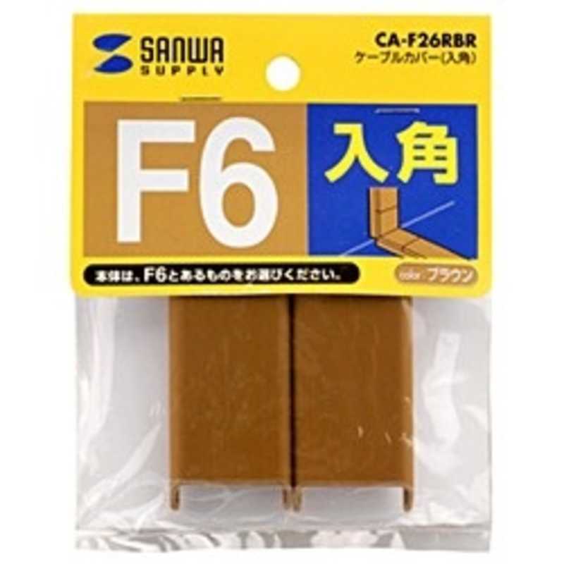 サンワサプライ サンワサプライ 壁面用 ケーブルカバー (入角･幅26mm用) CA‐F26RBR (ブラウン) CA‐F26RBR (ブラウン)