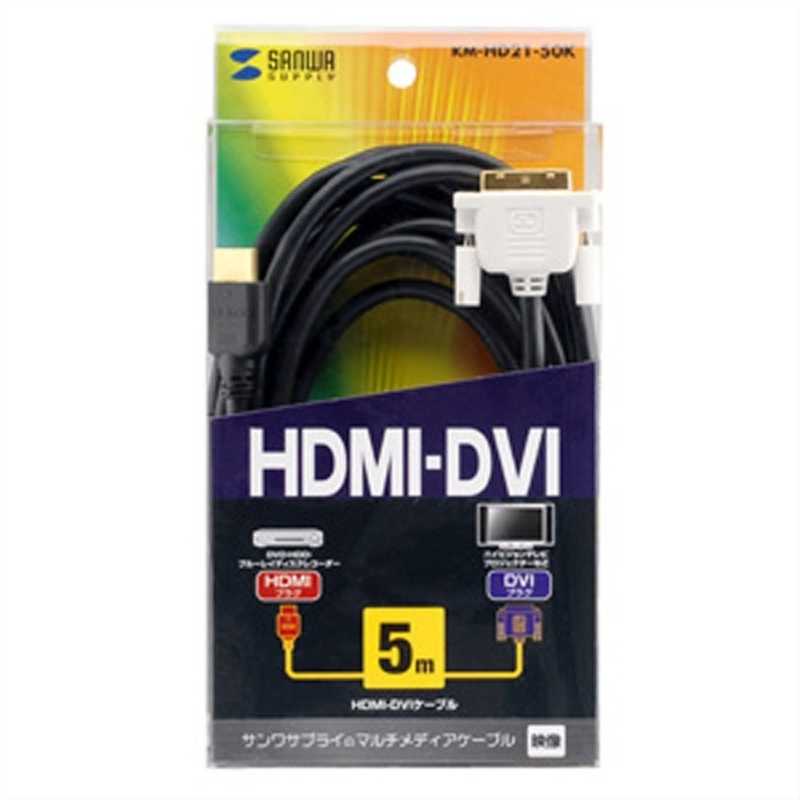 サンワサプライ サンワサプライ 映像変換ケーブル シングルリンク ブラック/ホワイト [HDMI⇔DVI /5m] KM-HD21-50K KM-HD21-50K