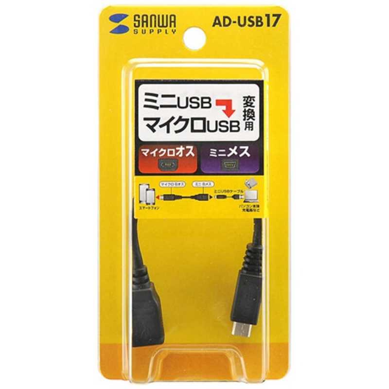 サンワサプライ サンワサプライ マイクロUSB変換アダプタ(マイクロBオス-ミニBメス/ブラック) AD-USB17 AD-USB17