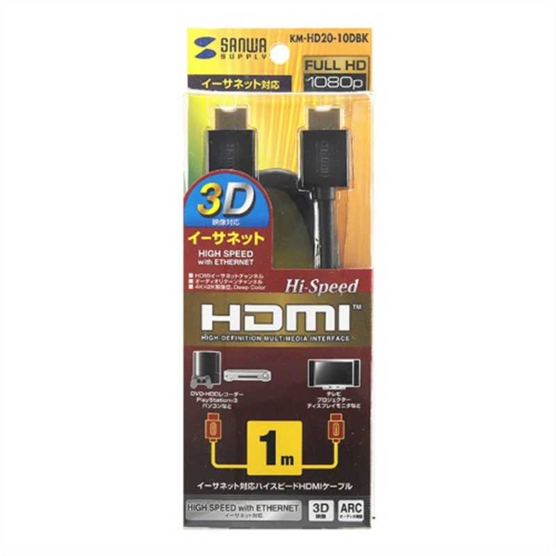 サンワサプライ サンワサプライ HDMIケーブル ブラック [1m /HDMI⇔HDMI /スタンダードタイプ /4K対応] KM-HD20-10DBK KM-HD20-10DBK