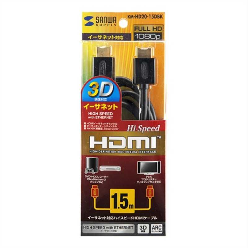 サンワサプライ サンワサプライ HDMIケーブル ブラック [1.5m /HDMI⇔HDMI /スタンダードタイプ /4K対応] KM-HD20-15DBK KM-HD20-15DBK