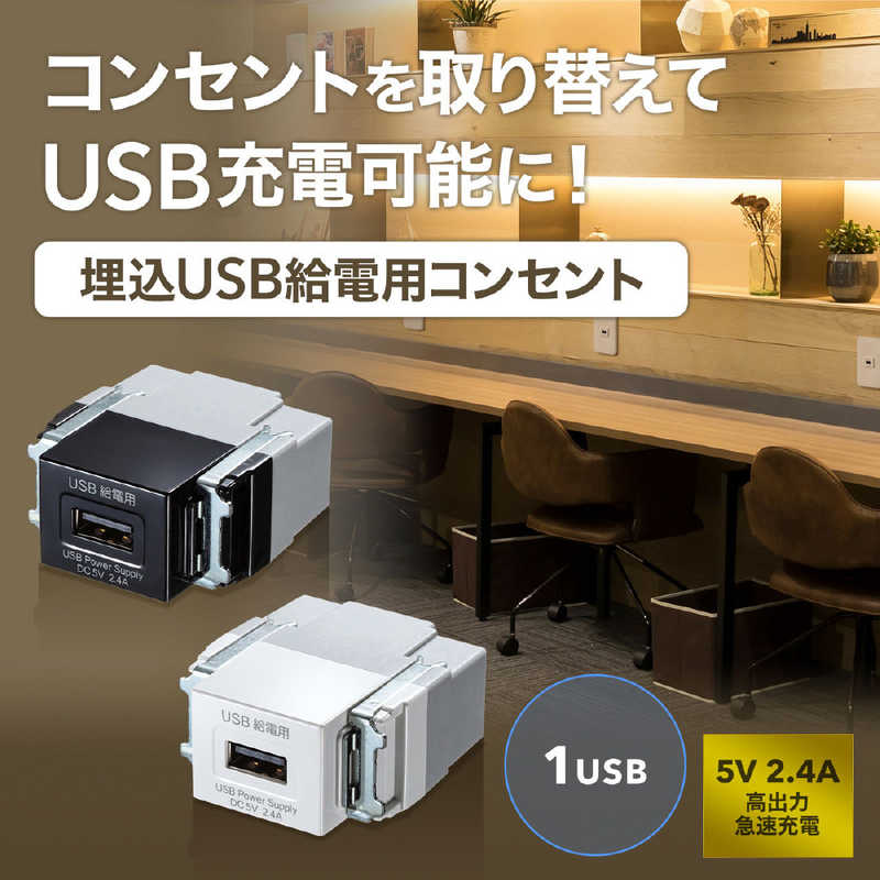 サンワサプライ 埋込USB給電用コンセント(1ポート用) TAP-KJUSB1W の通販 | カテゴリ：パソコン・周辺機器・プリンター |  サンワサプライ 家電通販のコジマネット - 全品代引き手数料無料