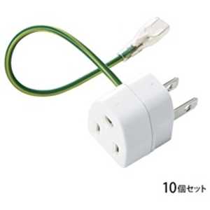 サンワサプライ 3P→2P変換アダプタ (10個セット) TAP-AD1NB サンワサプライ 3P→2P変換アダプタ (10個セット) TAP-AD1NB