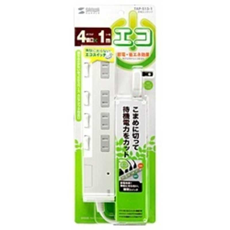 サンワサプライ サンワサプライ 【アウトレット】節電エコタップ (2P･4個口･1m) TAP-S15-1 TAP-S15-1