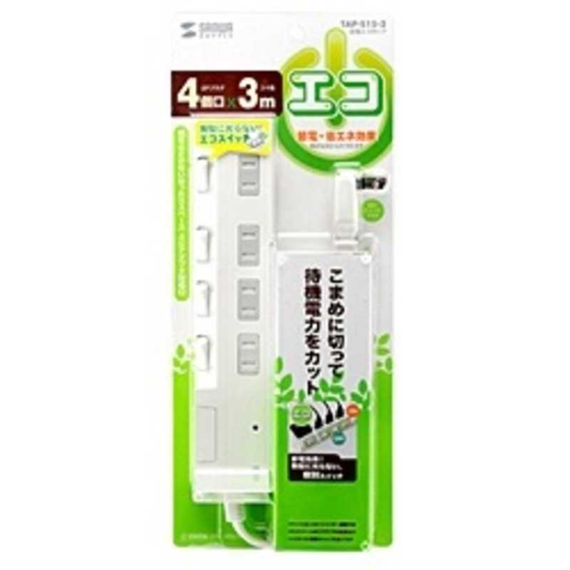 サンワサプライ サンワサプライ 【アウトレット】節電エコタップ (2P･4個口･3m) TAP-S15-3 TAP-S15-3
