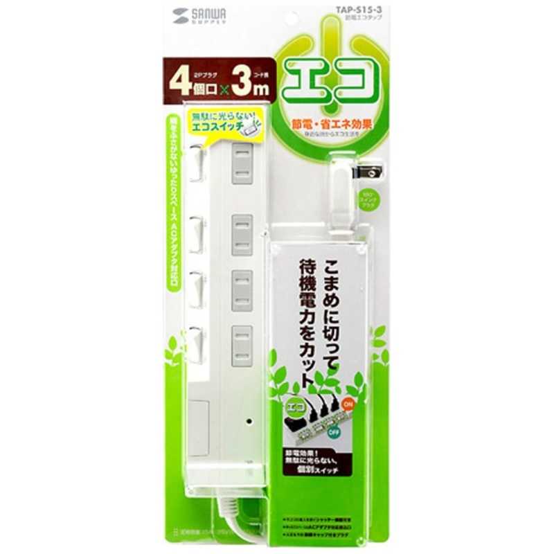 サンワサプライ サンワサプライ 【アウトレット】節電エコタップ (2P･4個口･3m) TAP-S15-3 TAP-S15-3