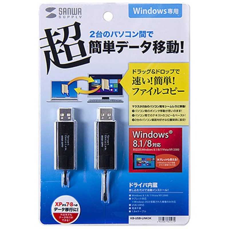 サンワサプライ サンワサプライ 1.8m USB2.0リンクケーブル｢A｣⇔｢A｣ドラッグ&ドロップ対応 KB-USB-LINK3K KB-USB-LINK3K
