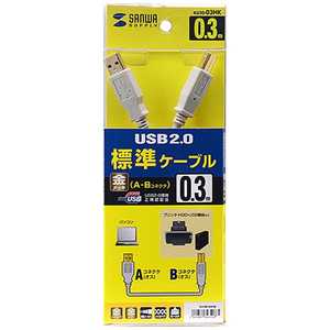 サンワサプライ 0.3m[USB-A⇔USB-B]2.0ケーブル 転送 ライトグレー KU20-03HK