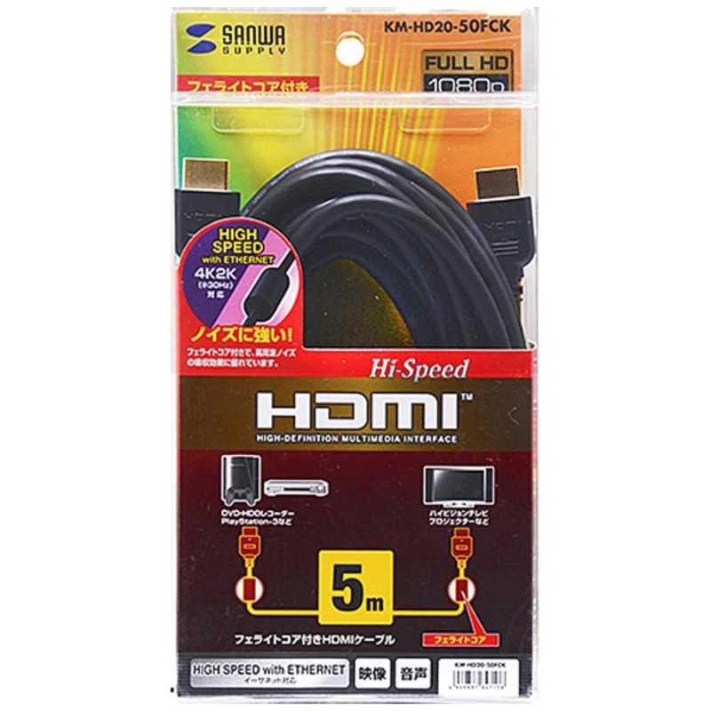 サンワサプライ サンワサプライ HDMIケーブル ブラック [5m /HDMI⇔HDMI /スタンダードタイプ /4K対応] KM-HD20-50FCK KM-HD20-50FCK