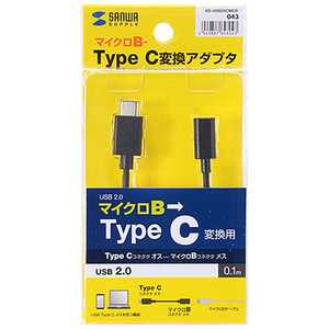 サンワサプライ 0.1m｢USB-C→USB microB｣2.0変換アダプタ 充電･転送 AD-USB25CMCB