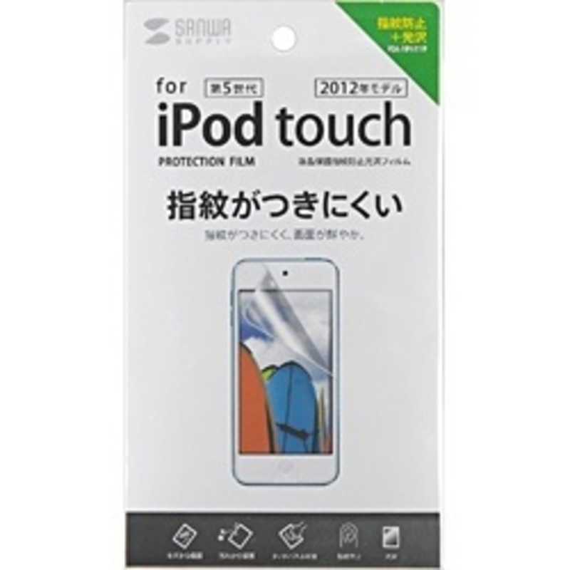 サンワサプライ サンワサプライ iPod touch 5G用 液晶保護フィルム PDAFIPK41FP PDAFIPK41FP
