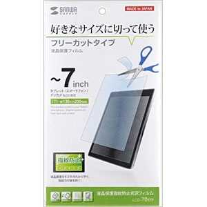 サンワサプライ タブレット対応「フリーカット~7インチ」液晶保護指紋防止光沢フィルム LCD‐70KFP サンワサプライ タブレット対応「フリーカット~7インチ」液晶保護指紋防止光沢フィルム LCD‐70KFP