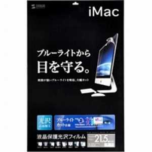 サンワサプライ 21.5インチiMac用 ブルーライトカット液晶保護フィルム LCD‐IM215BC