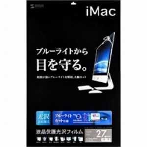 サンワサプライ 27インチiMac用 ブルーライトカット液晶保護フィルム LCD‐IM270BC