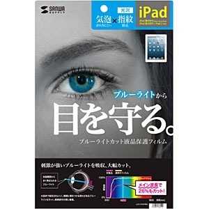 サンワサプライ iPad Retina/新しいiPad/iPad 2用 ブルｰライトカット液晶保護フィルム LCD-IPAD4BC