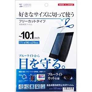 サンワサプライ タブレット対応ブルｰライトカット液晶保護指紋防止光沢フィルム LCD‐101WBCF