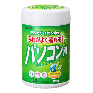 サンワサプライ パソコン用 ウェットティッシュ(ボトルタイプ・150枚) 電解アルカリイオン水使用 CD-WT1KL サンワサプライ パソコン用 ウェットティッシュ(ボトルタイプ・150枚) 電解アルカリイオン水使用 CD-WT1KL