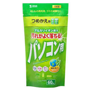 サンワサプライ OAウェットティッシュ詰め替えタイプ(60枚入り) CD-WT1KP サンワサプライ OAウェットティッシュ詰め替えタイプ(60枚入り) CD-WT1KP