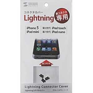 サンワサプライ Lightningコネクタカバー(3個入) PDA‐CAP3BK (ブラック)