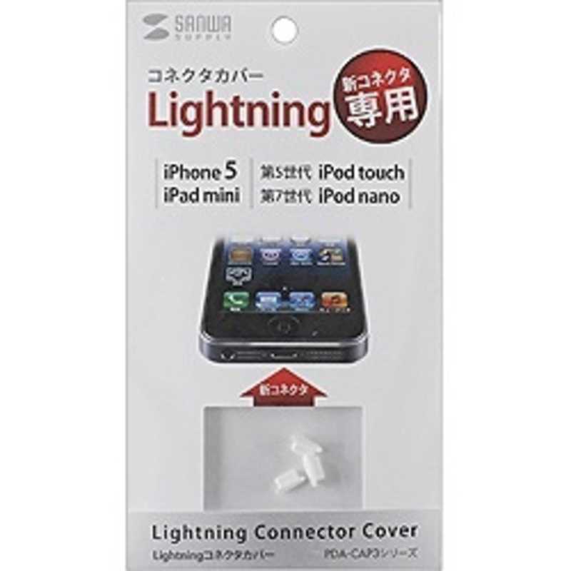 サンワサプライ Lightningコネクタカバー 3個入 人気の春夏 公式サイト ホワイト PDA‐CAP3W
