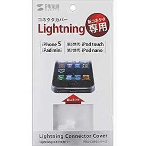 サンワサプライ Lightningコネクタカバー(3個入) PDA‐CAP3CL (クリア)
