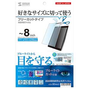 サンワサプライ タブレット対応｢フリｰカット~8インチ｣ ブルｰライトカット液晶保護指紋防止光沢フィルム LCD-80WBCF