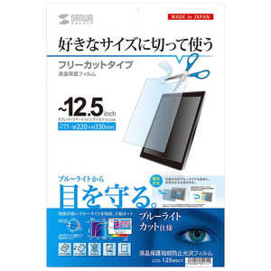 サンワサプライ フリーカットタイプブルーライトカット液晶保護指紋防止光沢フィルム  LCD-125WBCF