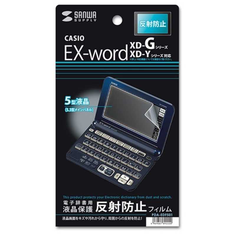 サンワサプライ サンワサプライ カシオ(CASIO) EX-word XD-G/Y/Kシリーズ用液晶保護反射防止フィルム PDA-EDF501 PDA-EDF501