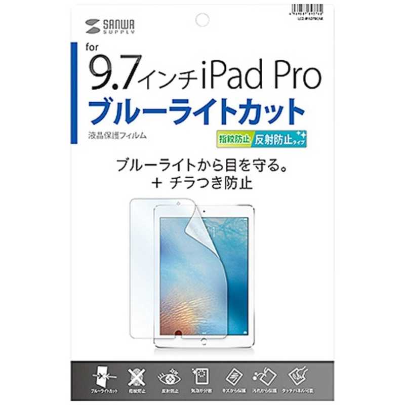 サンワサプライ サンワサプライ 9.7インチ iPad Pro用 ブルーライトカット液晶保護指紋反射防止フィルム LCD-IPAD7BCAR LCD-IPAD7BCAR