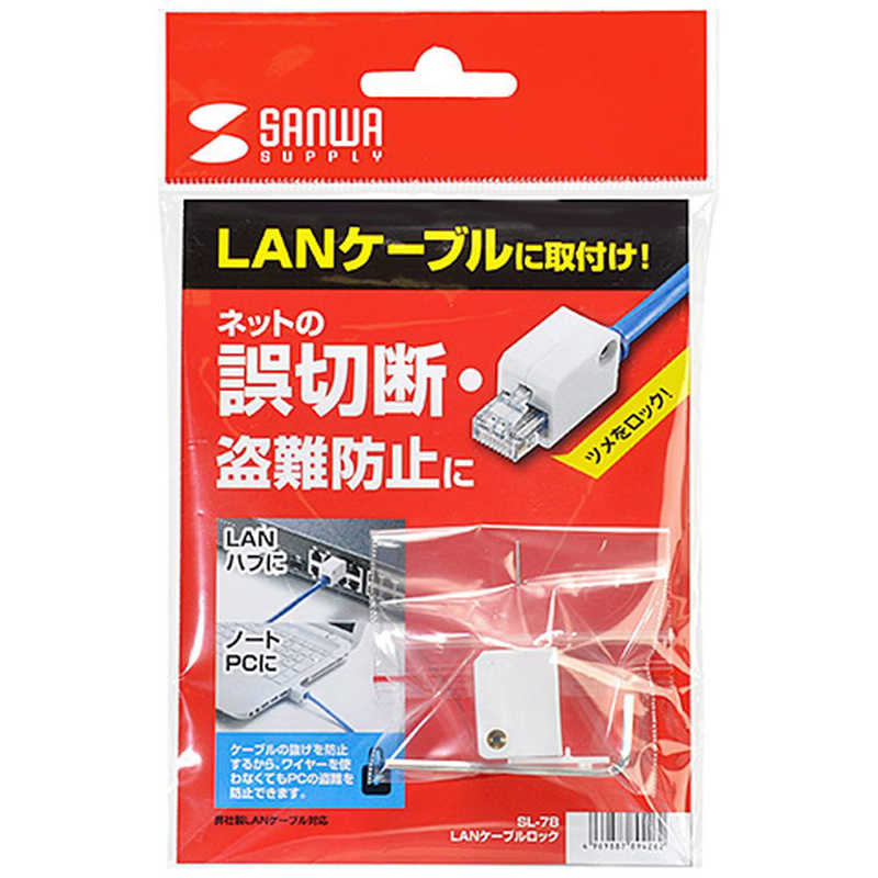 サンワサプライ サンワサプライ LANケーブルロック(特殊レンチタイプ) SL-78 SL-78